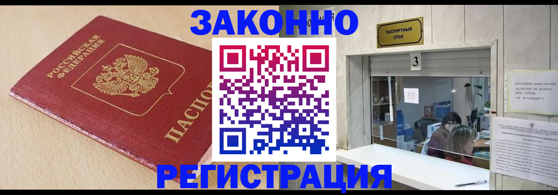 временная регистрация купить в Томске